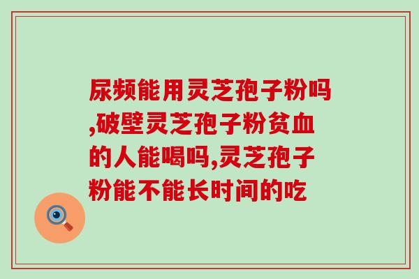 灵芝孢子粉受潮了怎么办？灵芝孢子粉的保养和处理方法？