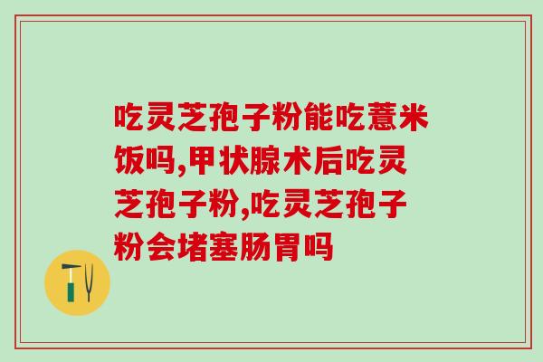 灵芝破壁孢子粉的标准?如何选择优质的灵芝破壁孢子粉? 灵芝破壁孢子粉的标准?如何选择优质的灵芝破壁孢子粉?