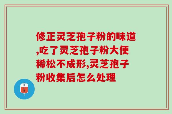 康京元灵芝孢子破壁？提高灵芝孢子的营养价值？