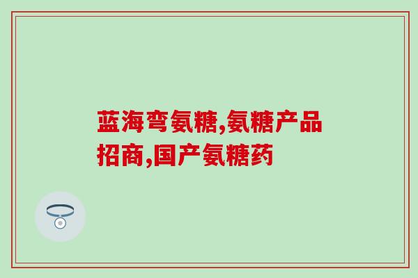 yollgene氨糖(yollgene氨糖：提高关节健康的新选择)