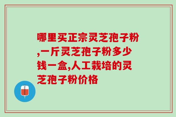 痛风喝灵芝孢子粉行吗(灵芝孢子粉能缓解痛风吗？)