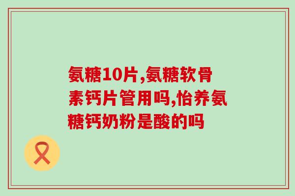isdg氨糖软骨素片(关节保健佳品，瑞典制造的软骨素片 ISDG 氨糖上市啦！)