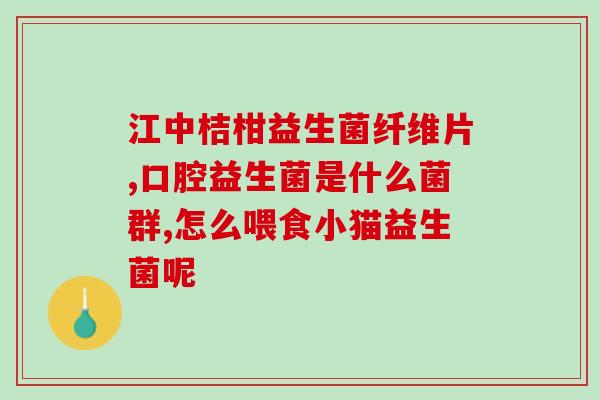 益生菌粉什么情况吃(正确吃益生菌粉的方法和注意事项)