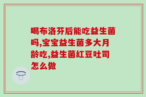 益生菌饮料里面有菌吗(益生菌饮料里是否含有益菌？)