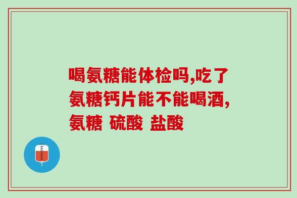 乐赛氨糖软骨素钙片(重构关节,舒缓,乐赛氨糖软骨素钙片助您保护骨骼健康) 乐赛氨糖软骨素钙片(重构关节,舒缓,乐赛氨糖软骨素钙片助您保护骨骼健康)