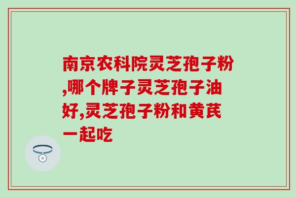 灵芝孢子粉能上咳吗(灵芝孢子粉是否适用于缓解咳嗽症状？)