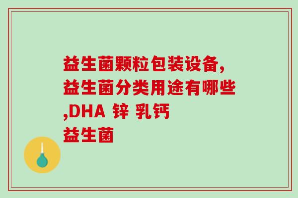 益生菌维护肠道健康吗(益生菌能否维护肠道健康？)