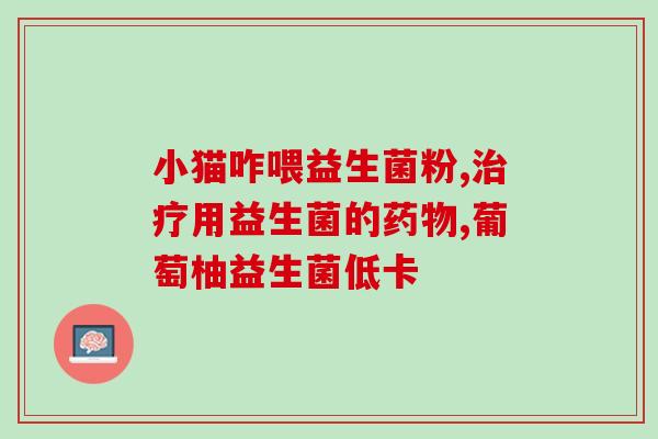 益生菌能增强胃动力么嘛(益生菌会提高胃肠运动能力吗？)