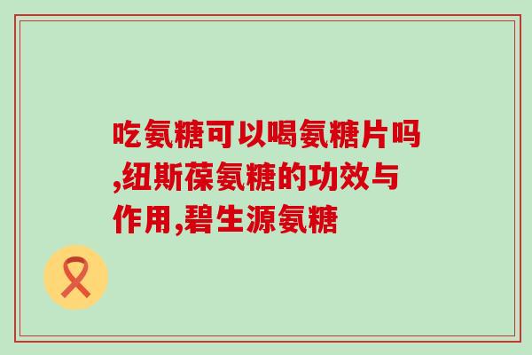 健尔马硫酸氨糖发胖吗(健尔马硫酸氨糖会增加体重吗？)