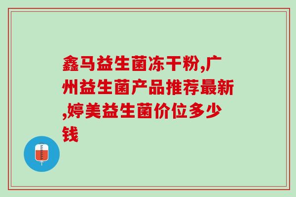 益生菌菌种生产过程图解(图解：益生菌如何生产？)