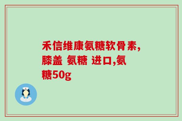 九力氨糖片瓶装(九力氨糖片瓶装：缓解关节疼痛的好选择)