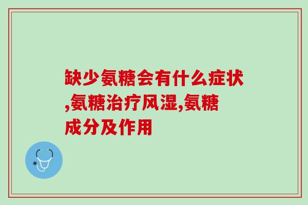 为何会缺氨糖软骨素(为什么我们的身体会缺氨糖软骨素)