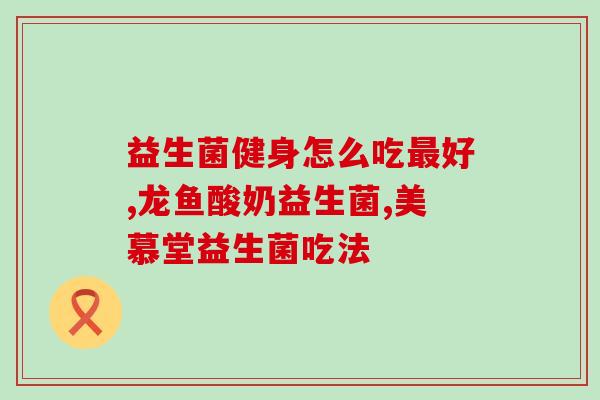 益生菌酵素果冻条哪里有卖(哪里可以购买益生菌酵素果冻条)