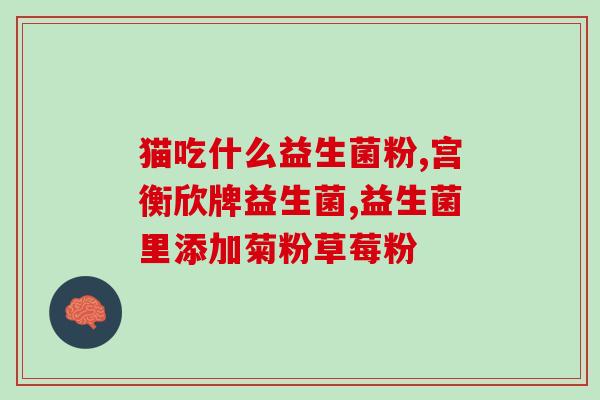 益生菌高钙奶粉增加功效(高钙奶粉增效，加入益生菌)