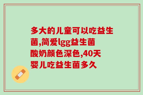 益生菌里有没有酒精成分(益生菌含有酒精吗？)