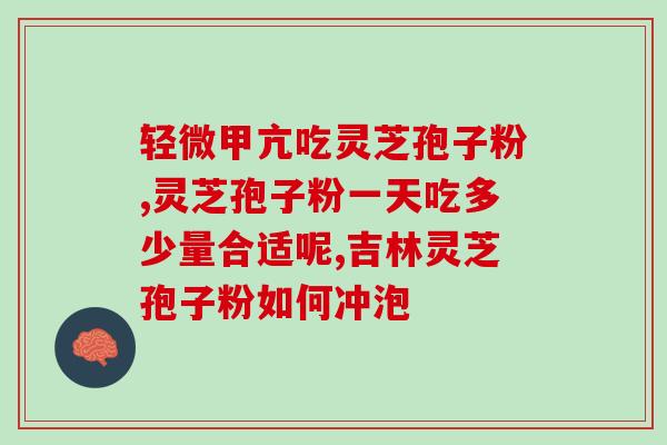 吃灵芝孢子粉血压高怎么办？灵芝孢子粉降压效果及使用方法？