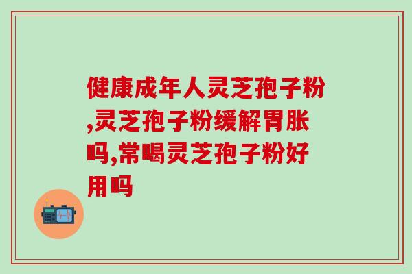 百味灵芝 破壁孢子粉(百味灵芝破壁孢子粉，拥抱健康之路)