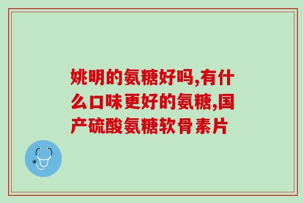 吃了氨糖 关节更痛了(氨糖或导致关节更,研究发现) 吃了氨糖 关节更痛了(氨糖或导致关节更,研究发现)