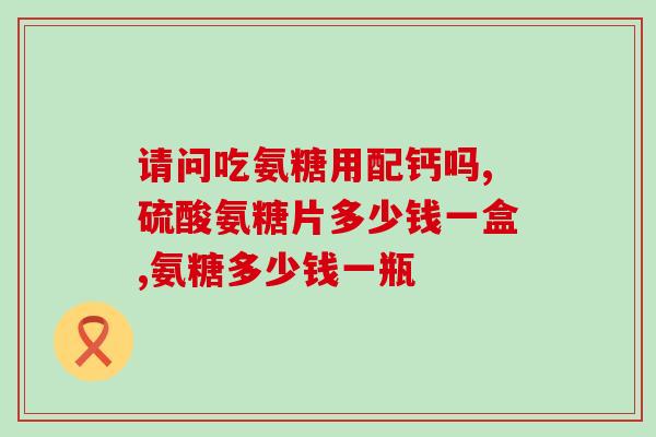 为什么入秋要补氨糖呢(为什么进入秋天要补充氨糖？)