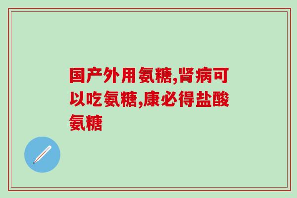 加拿大的氨糖药(加拿大批准一种新型氨糖药，有望治疗退行性关节炎)