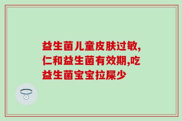 胀气益生菌几天吃一次(多久吃一次胀气益生菌更合适？)