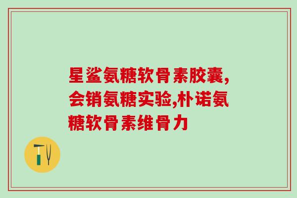 停吃氨糖软骨素后背痛(停药后背痛，氨糖软骨素需注意！)