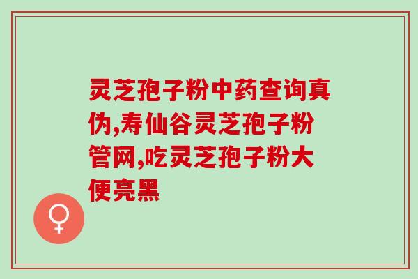 灵芝孢子粉能否治疗食道炎？？探究灵芝孢子粉的功效和作用？