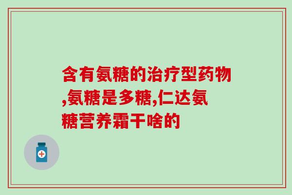 good health氨糖(保持健康：氨糖的好处)