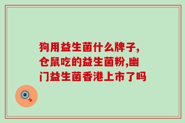 益生菌是否真有效果呀(益生菌真有效果吗？80%用户证实有效！)