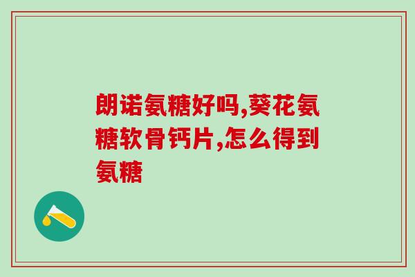 吃了氨糖睡不醒(氨糖导致昏迷不醒，需引起注意！)