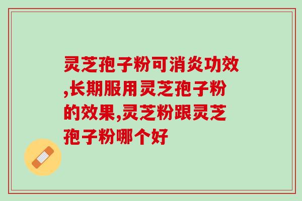 北京西洋参灵芝孢子粉的功效与使用方法