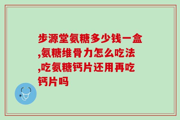 healthy care氨糖(保健护理：氨糖的功效)