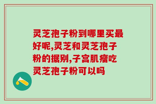 白灵芝粉是灵芝孢子粉吗？揭开白灵芝粉的真面目？