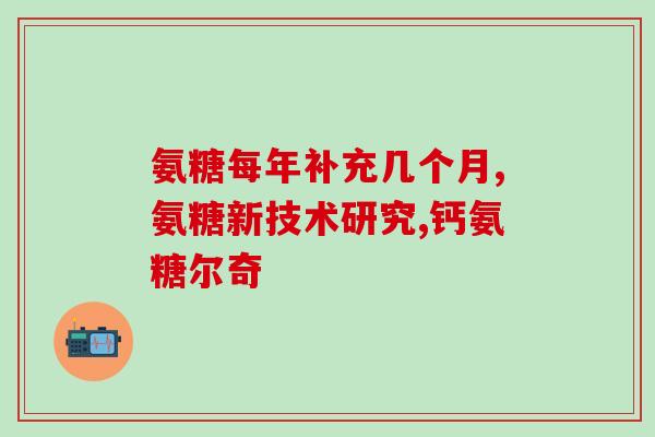 健身推荐氨糖(为您推荐：氨糖——健身达人必备！)