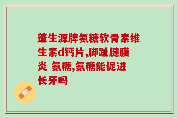 健人多氨糖(多氨糖：保护关节，减缓骨关节炎症状)