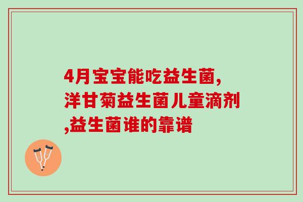 选宝宝益生菌好吗怎么选(如何选择适合宝宝的益生菌)