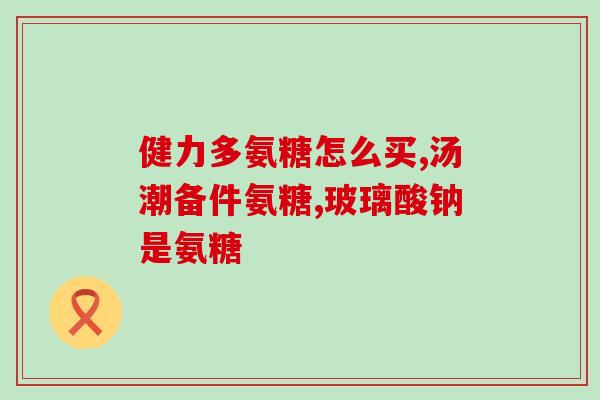 关节镜氨糖(关节镜手术配合氨糖，更有效治疗关节疾病)