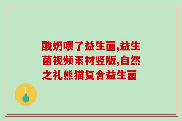 益生菌都能排什么毒呢(益生菌能排除哪些毒素？)