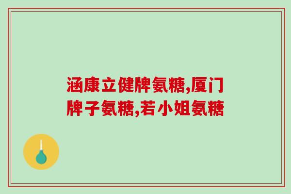 卡卡西氨糖怎样(重写后的标题：卡卡西氨糖的用途与作用介绍)