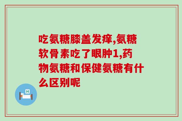 信东氨糖吃法和用量(信东氨糖的正确用法和剂量建议)