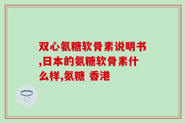 什么食物当中有氨糖(哪些食物含有氨糖？