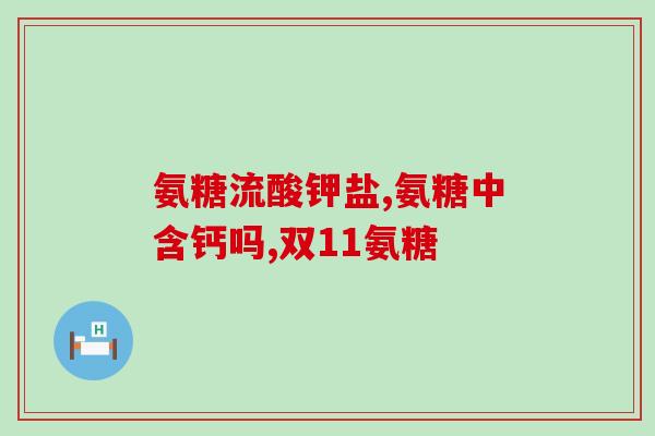 保定哪个药店有氨糖卖保定哪个药店能购买氨糖？)