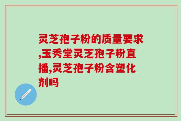灵芝破壁孢子粉销售商？为您推荐优质灵芝破壁孢子粉销售商？