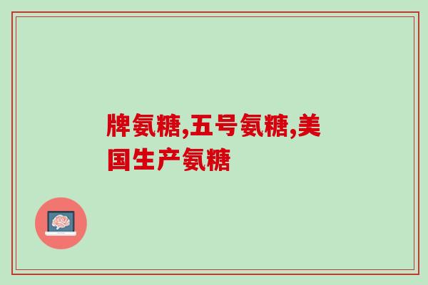 今幸氨糖软骨素价格(今幸氨糖软骨素价格公布！快来看看！)