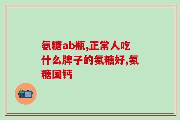 乐赛仙赖斯牌氨糖软骨素(乐赛仙赖斯牌氨糖软骨素-保护关节，缓解关节疼痛)