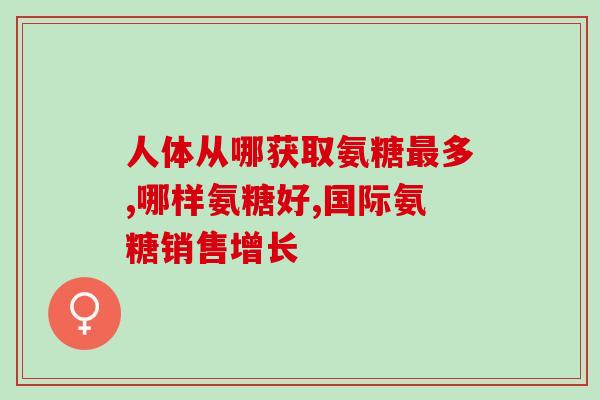 剑突炎能吃氨糖软骨素吗(剑突炎患者可摄取氨基葡萄糖软骨素吗？)