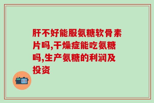 13岁适合吃氨糖吗(13岁孩子可以服用氨糖吗?) 13岁适合吃氨糖吗(13岁孩子可以服用氨糖吗?)