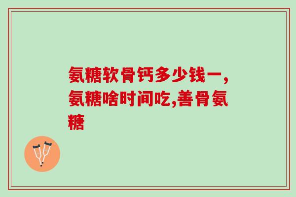 吃了氨糖关节疼痛加重6(氨糖的食用是否会对关节疼痛造成负面影响？)