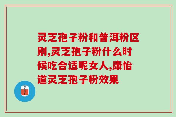 灵芝孢子粉对食管炎的疗效探究？灵芝孢子粉的功效与作用？