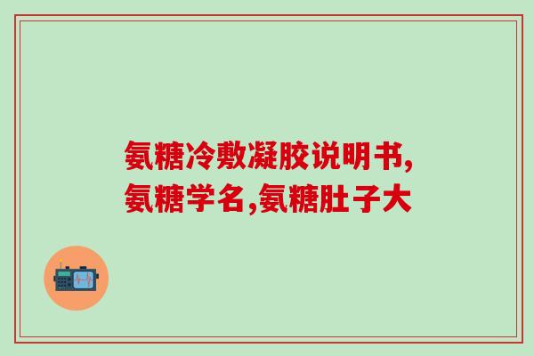 吃了氨糖后口干(食用氨糖会口干，怎么办？ 口干与氨糖相遇，如何解决？)